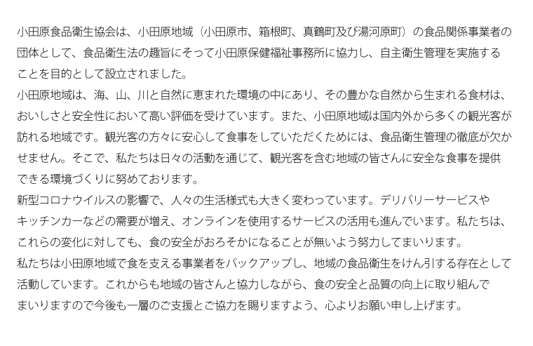 小田原食品衛生協会会長　古川孝昭